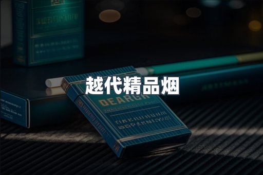 越代精品烟