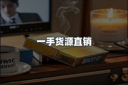 一手货源直销